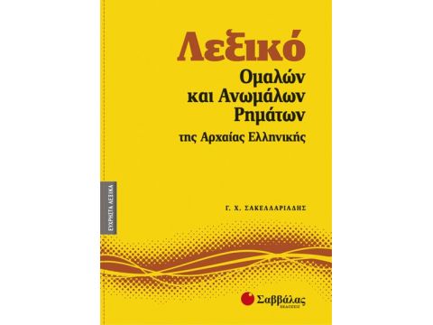 Λεξικό Ομαλών & Ανωμάλων Ρημάτων Αρχαίας Νο1