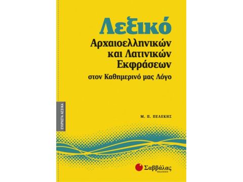 Λεξικό Αρχαιοελληνικών & Λατινικών Εκφράσ. Νο2