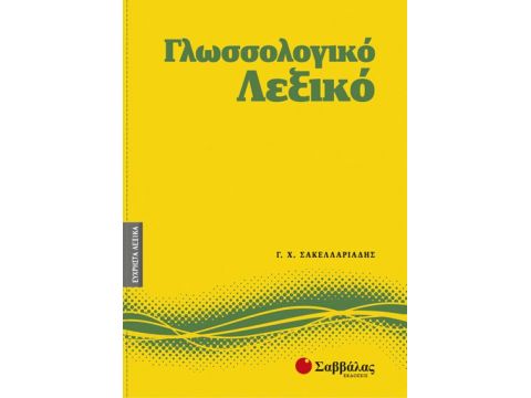 Γλωσσολογικό Λεξικό Νο3 (Σακελλαριάδης)