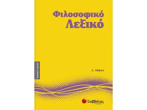 Φιλοσοφικό Λεξικό Νο4 (Γκίκας)