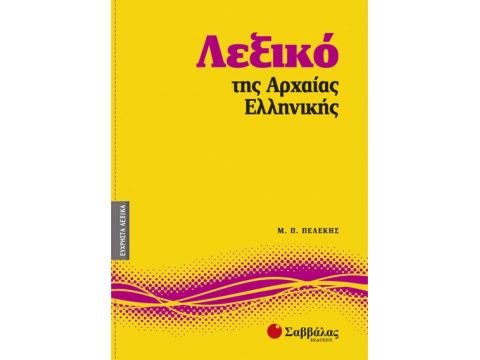 Λεξικό της Αρχαίας Ελληνικής Νο6
