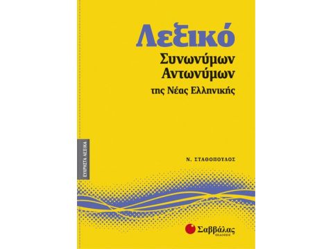 Λεξικό Συνωνύμων-Αντωνύμων Νέας Ελληνικής Νο7