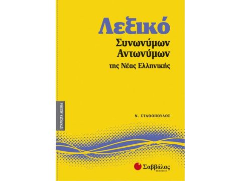 Λεξικό Συνωνύμων-Αντωνύμων Νέας Ελληνικής Νο7