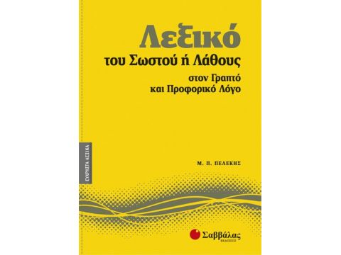 Λεξικό του Σωστού ή Λάθους Νο8