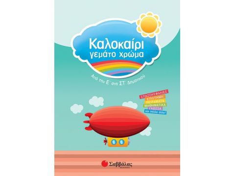 Σαββάλας Καλοκαίρι γεμάτο χρώμα από την Ε’ στη ΣΤ’ Δημοτικού 28201