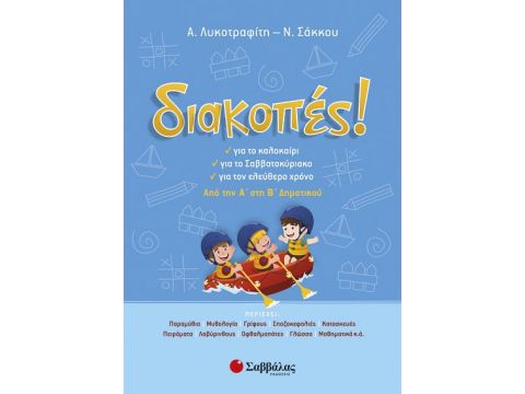 Σαββάλας Διακοπές! από την Α’ στη Β’ Δημοτικού 28221