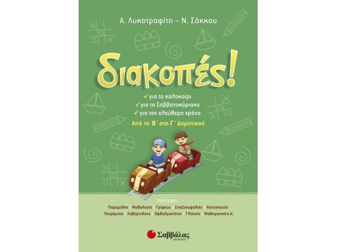 Σαββάλας Διακοπές! από την Β’ στη Γ’ Δημοτικού 28222