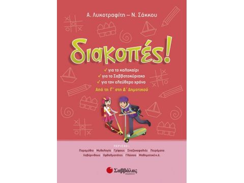 Σαββάλας Διακοπές! από την Γ’ στη Δ’ Δημοτικού 28223