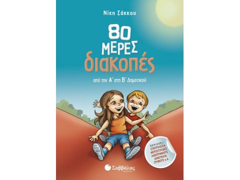 80 μέρες διακοπές από την Α’ στη Β’ Δημοτικού