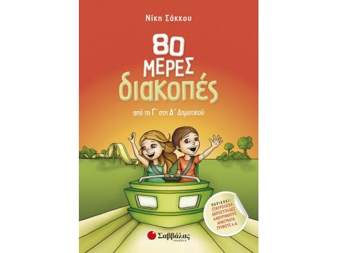 80 μέρες διακοπές από την Γ’ στη Δ’ Δημοτικού