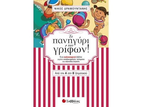 Το πανηγύρι των γρίφων! Από την Α΄ στη Β΄ Δημοτικού. Ένα καλοκαιρινό βιβλίο γεμάτο σπαζοκεφαλιές, αινίγματα και παιχνίδια λογικής