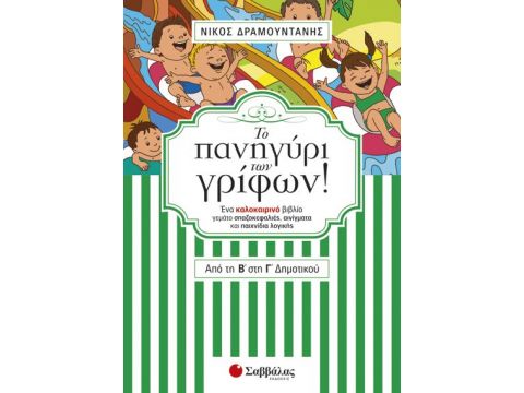 Το πανηγύρι των γρίφων! Από την Β΄ στη Γ΄ Δημοτικού. Ένα καλοκαιρινό βιβλίο γεμάτο σπαζοκεφαλιές, αινίγματα και παιχνίδια λογικής