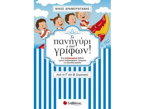Το πανηγύρι των γρίφων! Από την Γ΄ στη Δ΄ Δημοτικού. Ένα καλοκαιρινό βιβλίο γεμάτο σπαζοκεφαλιές, αινίγματα και παιχνίδια λογικής