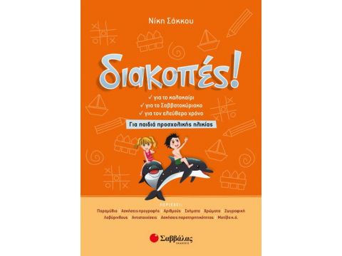 Σαββάλας Διακοπές! Για παιδιά προσχολικής ηλικίας 28252