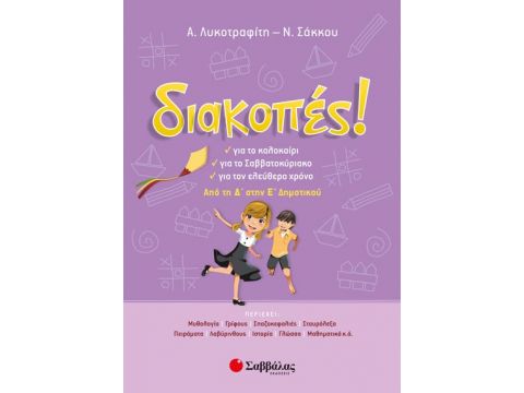 Σαββάλας Διακοπές! Από τη Δ’ στην Ε’ Δημοτικού 28253