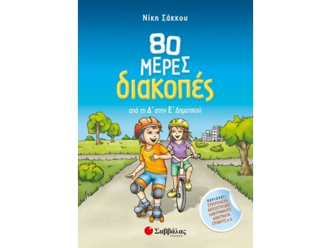 80 μέρες διακοπές από την Δ’ στη Ε’ Δημοτικού