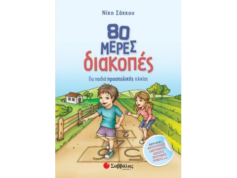 80 μέρες διακοπές για παιδιά προσχολικής ηλικίας