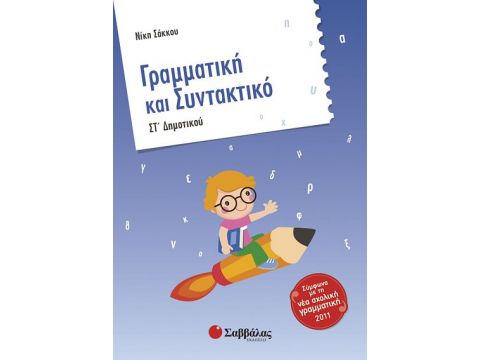 Γραμματική & Συντακτικό ΣΤ' Δημοτικού (Σάκκου)
