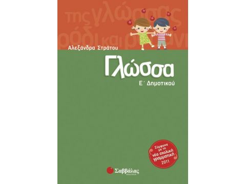 Γλώσσα Ε' Δημοτικού (Στράτου)