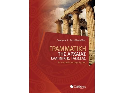 Γραμματική Αρχαίας Ελληνικής (Σακελλαριάδη)