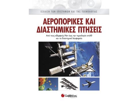 Αεροπορικές και διαστημικές πτήσεις:Από τους αδερφούς Ράιτ έως την τεχνολογία στελθ και τα διαστημικά λεωφορεία