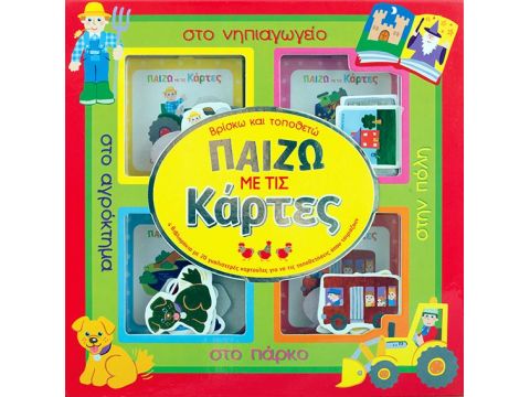 Παίζω με τις κάρτες: Στο νηπιαγωγείο: Στο αγρόκτημα: Στην πόλη: Στο πάρκο