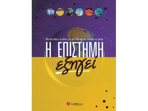 Η επιστήμη εξηγεί: Όλα όσα θέλετε να μάθετε για τον κόσμο μας και ολόκληρο το Σύμπαν