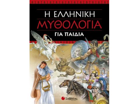 Η ελληνική μυθολογία για παιδιά