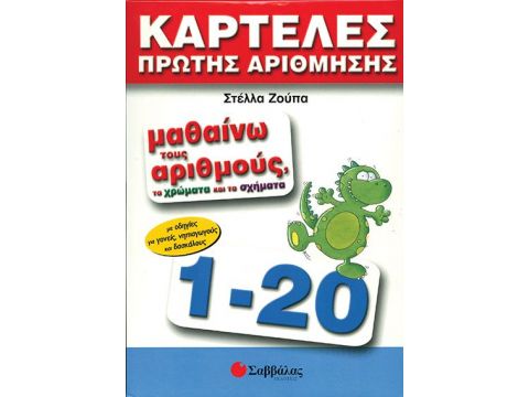 Καρτέλες πρώτης αρίθμησης (αριθμοί,χρώματα,σχήματα)