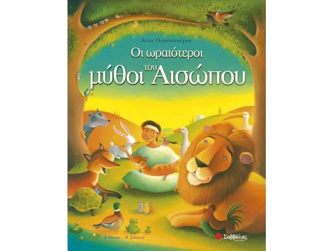 Οι ωραιότεροι μύθοι του Αισώπου