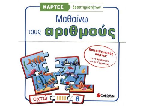 Κάρτες δραστηριοτήτων: Μαθαίνω τους αριθμούς