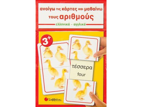 Ανοίγω τις κάρτες και μαθαίνω τους αριθμούς: Ελληνικά, αγγλικά