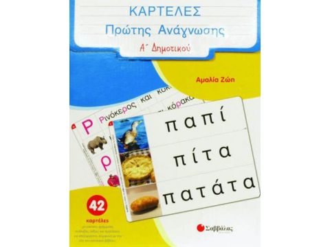 Καρτέλες Πρώτης Ανάγνωσης