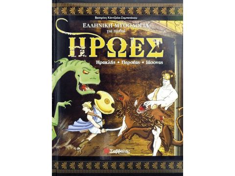  Εκδόσεις Σαββάλας Ήρωες-Ηρακλής, Περσέας, Ιάσονας 33650