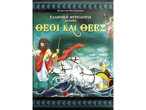  Εκδόσεις Σαββάλας Θεοί και θεές 33652