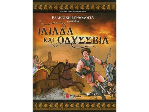 Ιλιάδα και Οδύσσεια