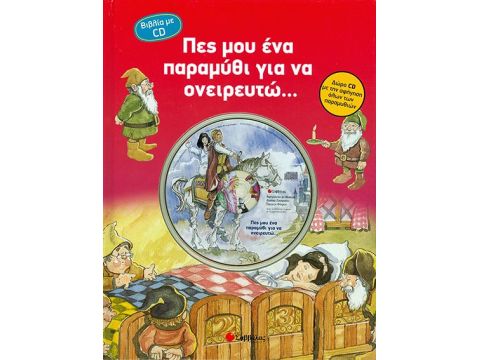 Πες μου ένα παραμύθι για να ονειρευτώ…