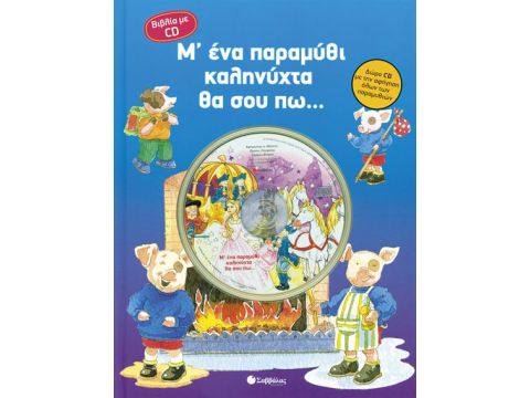 Μ΄ ένα παραμύθι καληνύχτα θα σου πω…