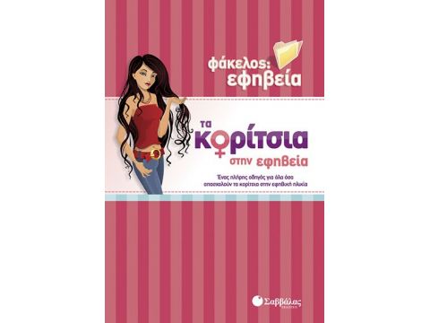 Τα κορίτσια στην εφηβεία: Ένας πλήρης οδηγός για όλα όσα απασχολούν τα κορίτσια στην εφηβική ηλικία