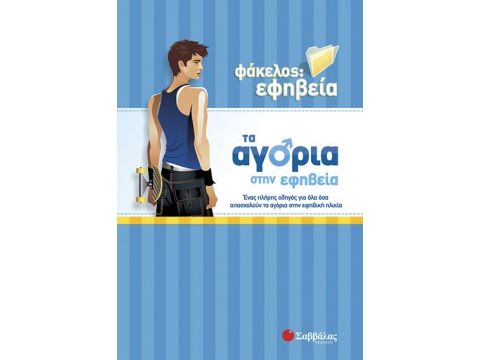 Αγόρια στην εφηβεία