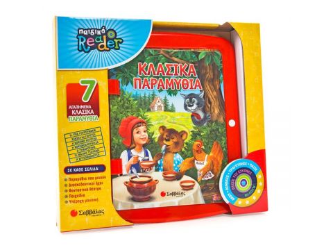 Παιδικό READER: Κλασικά παραμύθια