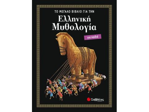 Ελληνική Μυθολογία για παιδιά: Το Μεγάλο Βιβλίο
