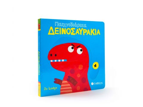 Παιχνιδιάρικα δεινοσαυράκια