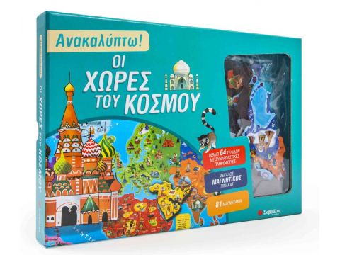 Ανακαλύπτω! Οι χώρες του κόσμου (βιβλίο και μαγνητάκια)