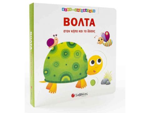 Βόλτα στον κήπο και το δάσος (Κινώ και ανακαλύπτω)