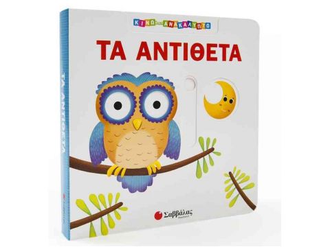 Τα αντίθετα (Κινώ και ανακαλύπτω)