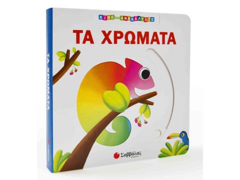 Τα χρώματα (Κινώ και ανακαλύπτω)
