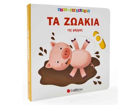 Τα ζωάκια της φάρμας (Κινώ και ανακαλύπτω)