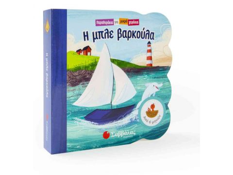 Παραθυράκια για μικρά χεράκια: Η μπλε βαρκούλα