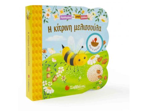 Παραθυράκια για μικρά χεράκια: Η κίτρινη μελισσούλα